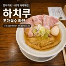 키요 | [나고야 라멘 맛집] 멘야키요, 조개 감칠맛이 깊었던 하치쿠 라멘 후기