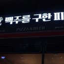 맥주를구한피자 네이버블로그