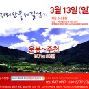 ＜참가신청＞3월13일(일) 운봉~주천 이미지