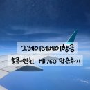760 | 홍콩에서 인천 그레이터베이항공 HB760 탑승후기 지연정보