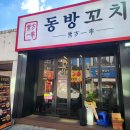 청대정문약국 | [청주 우암동] 구워져나오는 양꼬치 청대정문 우암동 맛집 동방꼬치 솔직후기