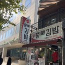 [이화종로김밥] 이화사거리 종로김밥 맛집 종로5가 혜화 효제동 김밥