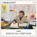 동성로 사주 풀이 믿고보는 박선생 을사년 신년운세 잘보는곳 대구 철학관 추천