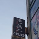 용인대청룡태권도 이미지