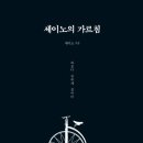 세이노