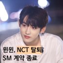 오복전집 | 윈윈, SM 계약 종료·NCT 탈퇴 핵심 정리 10년 동행 끝낸 이유 WayV 활동 마무리