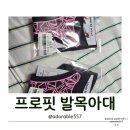 아댈 | 발목보호대 추천, 임산부도 만족한 프로핏 발목아대 후기