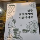 &#34;청주 꿀벌치기와 벌꾼이야기&#34; 이미지