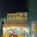 째보선창협동조합 | 군산 호떡맛집 금암동 분식 부부호떡 째보선창 근처 흑미쌀호떡 맛집