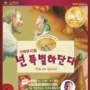 뮤지컬 - 넌 특별하단다 이미지