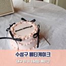 대구 수성구 아이 기념일 레터링 케이크 주문 베티케이크