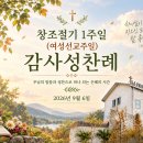 창조절기 1주일(여성선교주일) 감사성찬례 _ 2026년 9월 6일 이미지