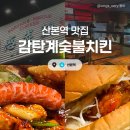 산본역 | [경기/군포] 감탄계숯불치킨 :: 산본역 숯불치킨맛집 감탄계한판 솔직후기
