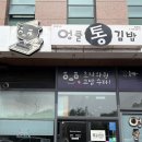 엉클통김밥법환점 | 서귀포 김밥맛집 | 엉클통김밥 법환점