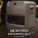 풍향 | 신일 300 팬히터, 올라운드웜 풍향조절기 사용 후기