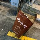 이자카야 야수무