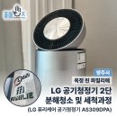 원웨이 게스트하우스 | 양주시 옥정동 신혼부부 가정집! LG 퓨리케어 공기청정기 AS309DPA 세척과정 (옥정린파밀리에)