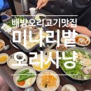 마리나비치 | 배방역맛집 배방오리고기 미나리밭오리사냥 아산배방점
