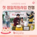 2023년 첫 생일지원사업 진행 이미지