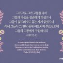 오늘의 '영어성경 사진'(824강) “환난 중에 여호와께 부르짖으세요”(시편 107편 12절~13절) 이미지