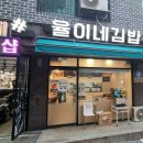 율이네김밥