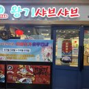 왕기샤브샤브 이미지