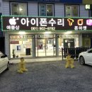 애플샵순천아이폰수리센터 이미지