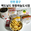 푸라닭(인천영종하늘도시점) | 클래식 vs 매콤함! 맥도날드 인천영종하늘도시점 치즈버거 맥스파이시 상하이 버거 포장후기