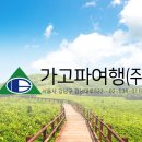(주)가고파여행 이미지