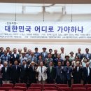 (사)남북경협경제인연합회 | 대한민국, 어디로 가야 하나_한반도 정세변화와 향후 대응