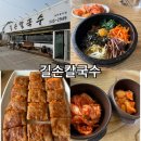 길손손칼국수 | [아산] 탕정에 숨은 제대로 된 돌솥비빔밥 맛집 길손칼국수