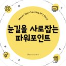 [HD]선택 받는 비주얼 프레젠테이션 Part.1 | 눈길을 사로잡는 파워포인트 스킬! 발표 성공을 위한 강의 추천