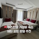 바자르시티 | 이스탄불 구시가지 가성비 숙소 추천 | 시르케지역 바로 앞 체틴 포트 호텔 디럭스 트리플 시티뷰 후기