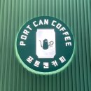 포트캔커피대구수성점 이미지