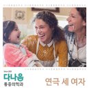 가족휴먼드라마 세여자 이미지