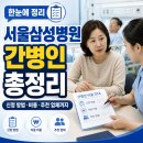 동행간병인협회 - 서구 | 서울삼성병원 간병인 총정리 (신청 방법·비용·추천 업체까지)