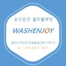 워시엔조이용인 이미지