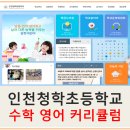 인천청학초등학교 이미지
