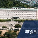 부일외국어고등학교 | 부일외고 자사고 전환 설명회 후기 및 장점, 단점 총정리