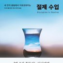 [도서정보-신간도서] 절제 수업 / 라이언 홀리데이 / 다산초당 이미지