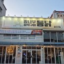 참나무 한방장작구이 | [창원,서상동] 한방통닭 맛집 참나무장작구이 창원중동점 솔직방문후기 (feat.찹쌀밥)