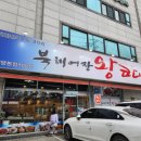 북해어장왕코다리 | [호계사거리맛집] 북해어장 왕코다리 안양본점직영점 후기