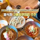 밀면 - 해운대구 선수촌로 184 | 밀면