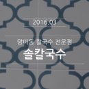 솔칼국수 - 논산시 | 솔칼국수