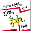 인맥의 달인을 넘어서 인맥의 신神이 되라 (가림출판사) 20 이미지