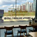 우주타운 | [경기/평택] 우주라이크커피고덕에듀타운점 - 평택 고덕 카페 맛집
