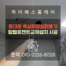 동대문 욕실화장실환풍기힘펠휴젠트교체설치 시공 완료 후기