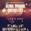 선율 정기연주회 이미지