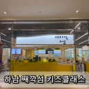 베러댄와플 하남미사점 | 내돈내산 하남 미사 째깍섬 키즈 클래스 하남점 솔직후기 (8살 아이 예약 없이 방문)