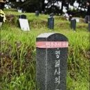 북한에서 열사라고 호칭하는 자들을 5.18묘지에서도 무명열사라고 호칭 이미지